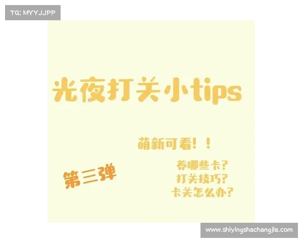 破解明教难关的绝佳技巧与策略解析，助你轻松突破难题