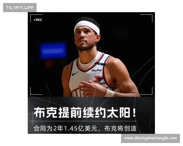 德文·布克职业生涯成就分析与未来发展潜力展望