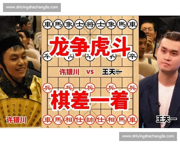 王天一与许银川巅峰对决全程回顾 战术较量与心理博弈解析 王天一与许银川巅峰对决全程回顾 战术较量与心理博弈解析