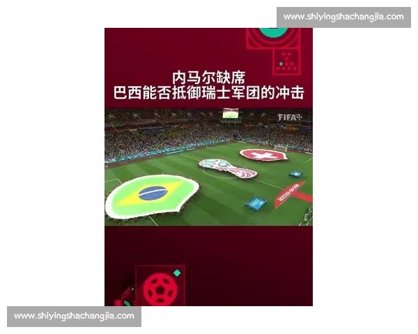 瑞士与巴西全场数据对比揭示比赛攻防节奏与球员表现差异 瑞士与巴西全场数据对比揭示比赛攻防节奏与球员表现差异